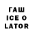 ГАШ Ice-O-Lator boris cherepukhin